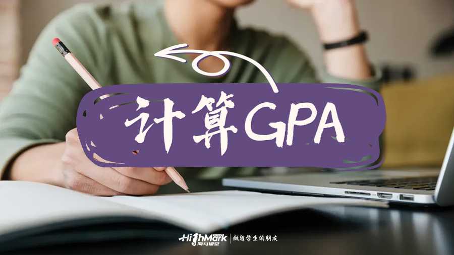 计算GPA