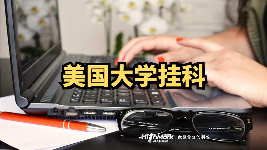 美国大学挂科