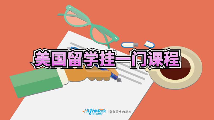 美国留学挂一门课程