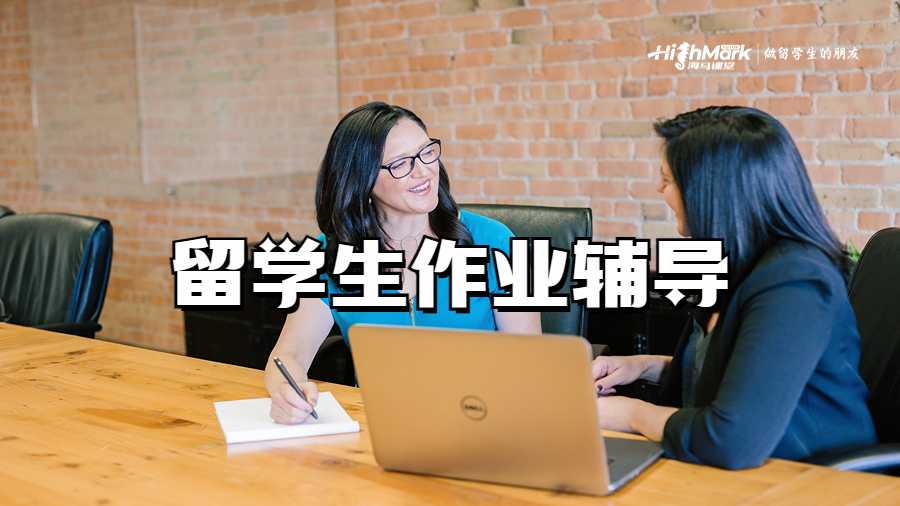 留学生作业辅导