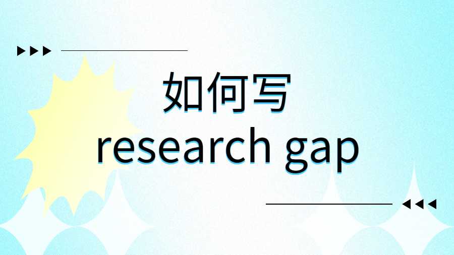 如何写research gap