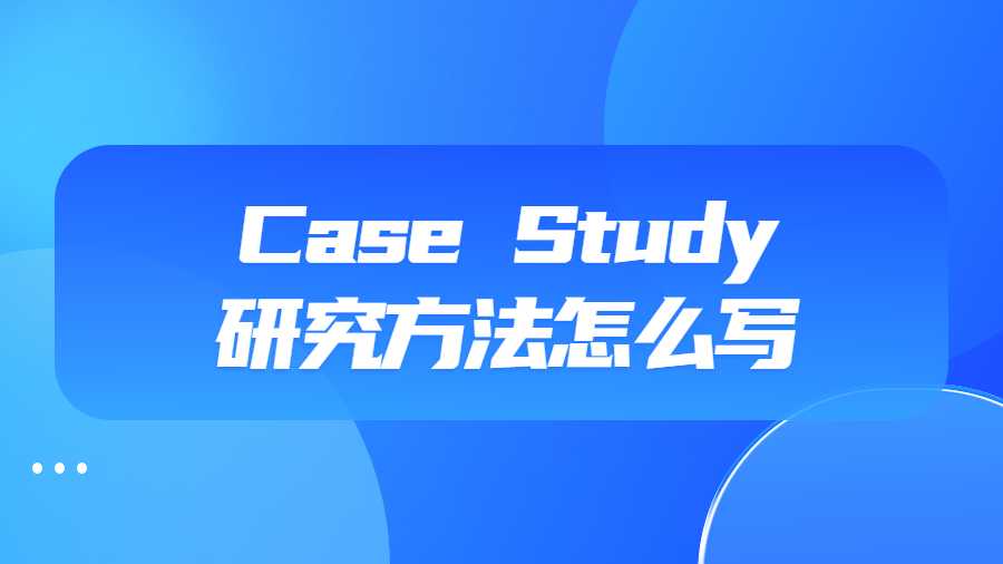 Case Study研究方法怎么写