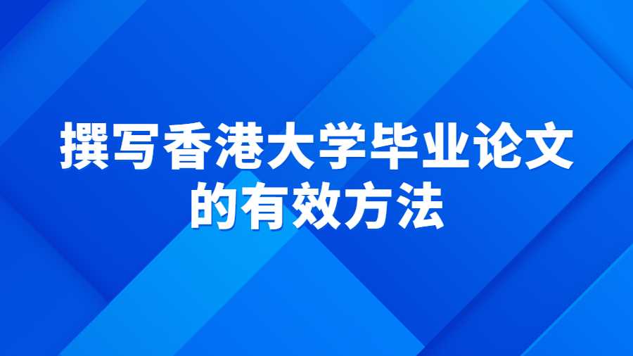 撰写香港大学毕业论文的有效方法