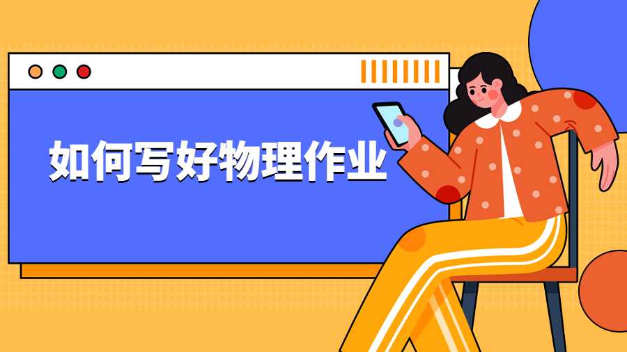 如何写好物理作业