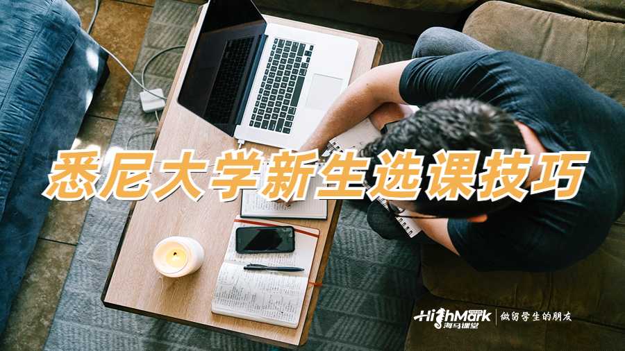 悉尼大学新生选课技巧