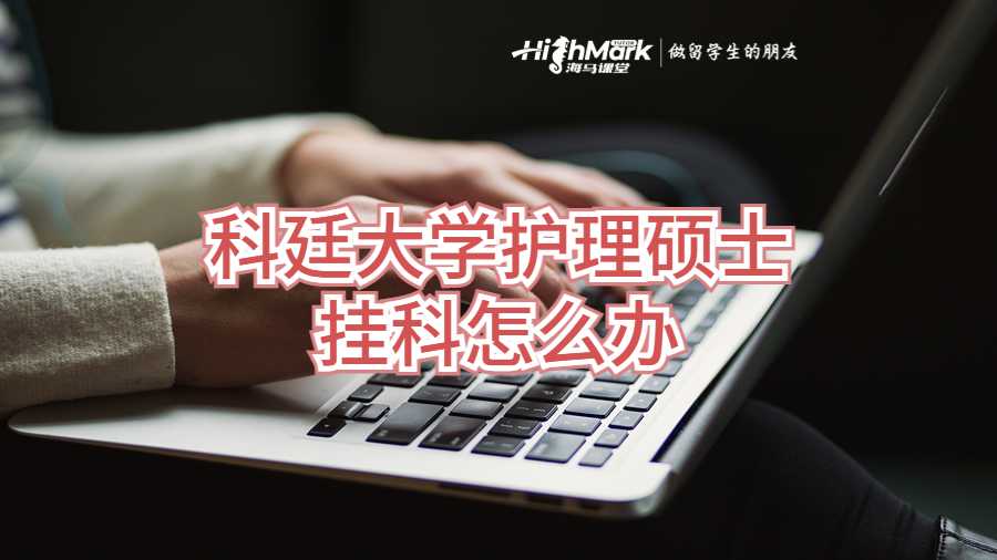 科廷大学护理硕士挂科怎么办