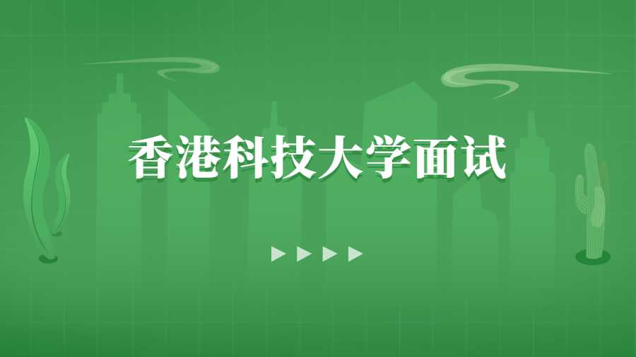 香港的大学面试如何脱颖而出