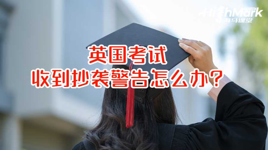 英国考试收到抄袭警告怎么办?