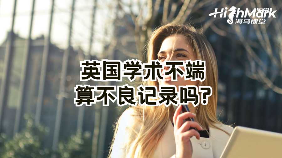 英国学术不端算不良记录吗?