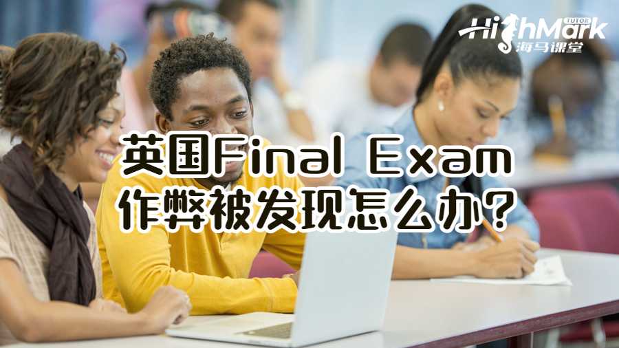 英国Final Exam作弊被发现怎么办?