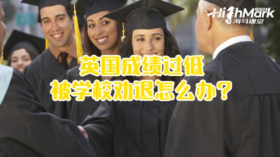 英国成绩过低被学校劝退怎么办?