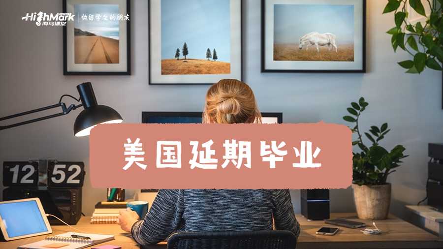 美国延期毕业一般多长时间