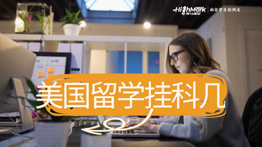 美国留学挂科几门不能毕业