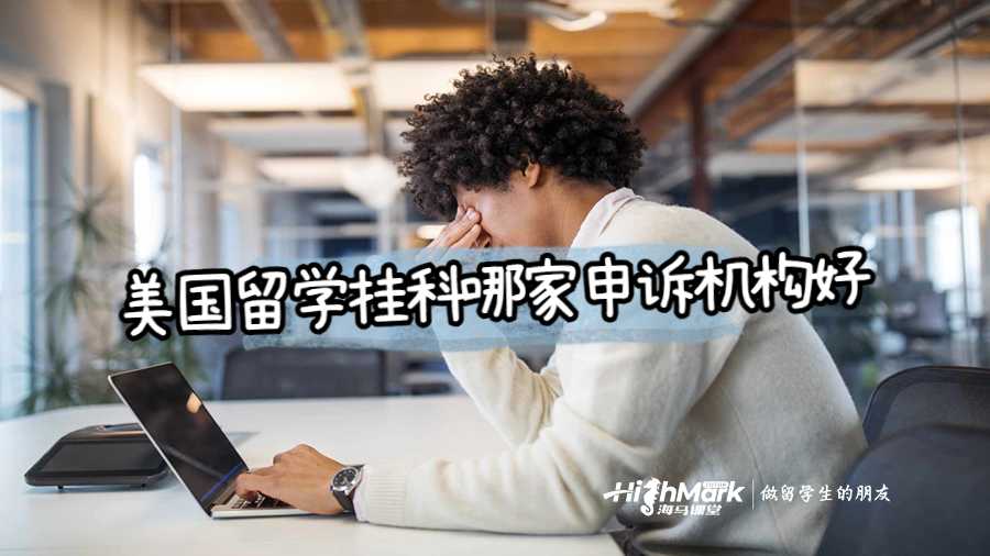 美国留学挂科哪家申诉机构好
