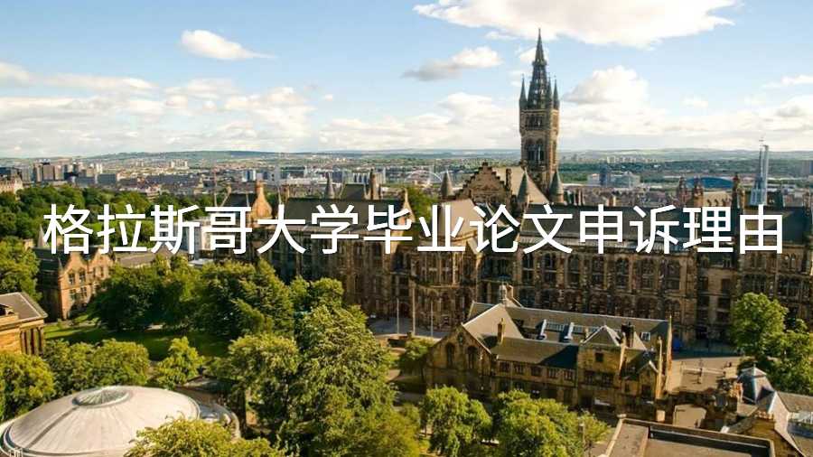 格拉斯哥大学毕业论文申诉理由
