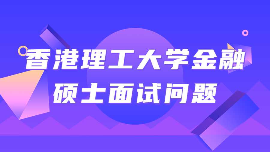 香港理工大学金融硕士面试问题