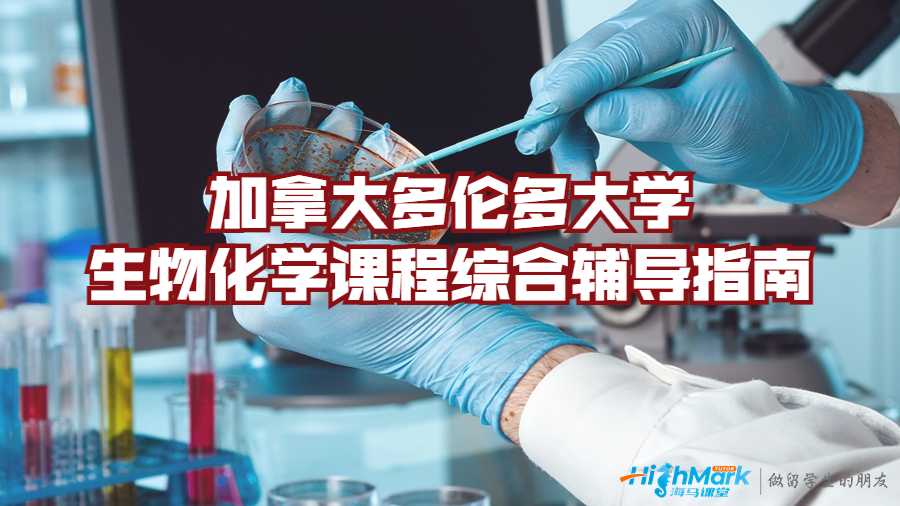 加拿大多伦多大学生物化学课程综合辅导指南