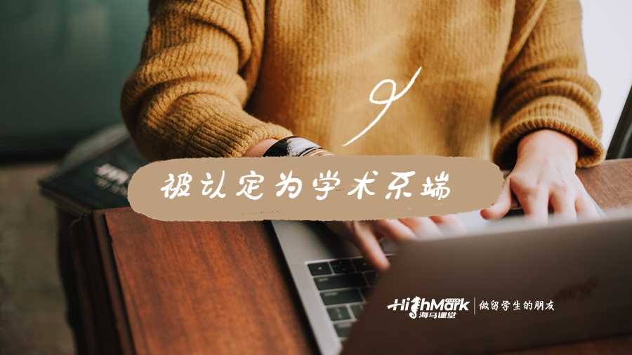 被认定为学术不端