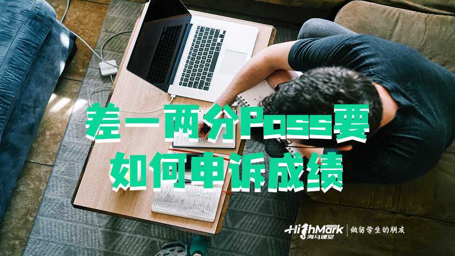 澳洲悉尼大学留学生期末差一分Pass如何申诉?