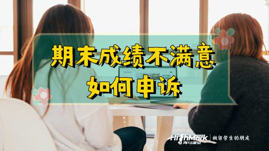 期末成绩不满意如何申诉