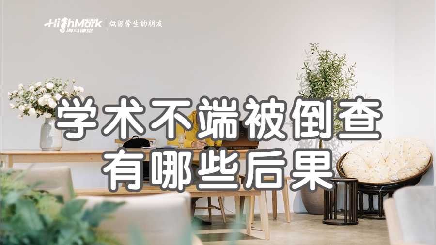 学术不端被倒查有哪些后果