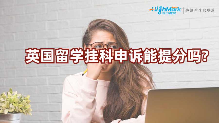 英国留学挂科申诉能提分吗?
