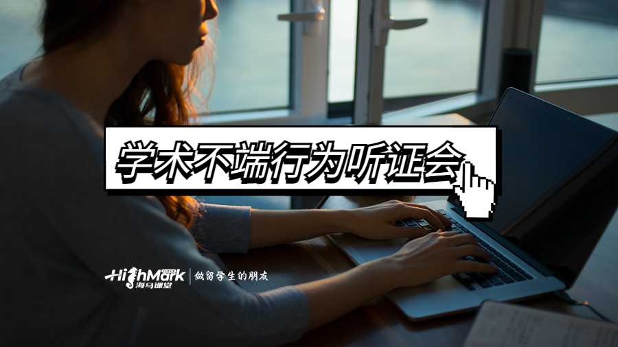 学术不端行为听证会