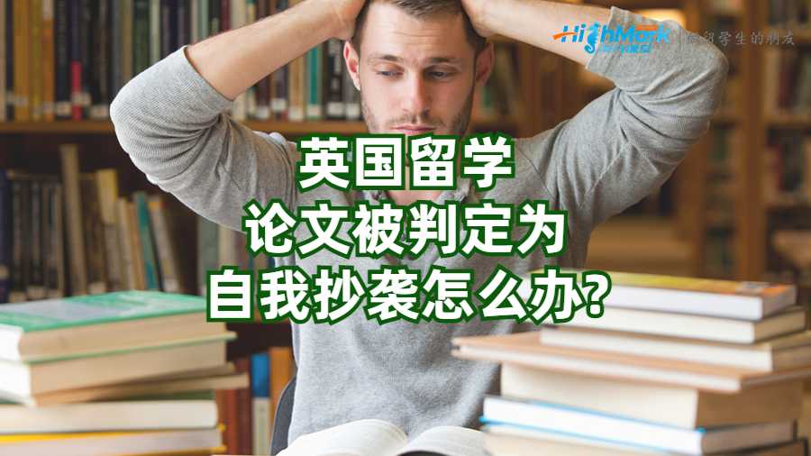 英国留学论文被判定为自我抄袭怎么办?