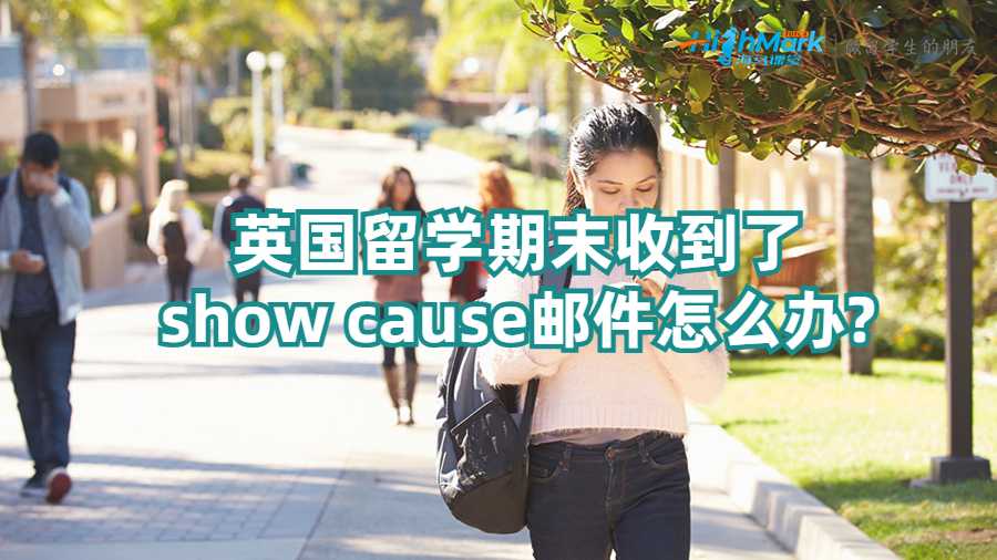 英国留学期末收到了show cause邮件怎么办?