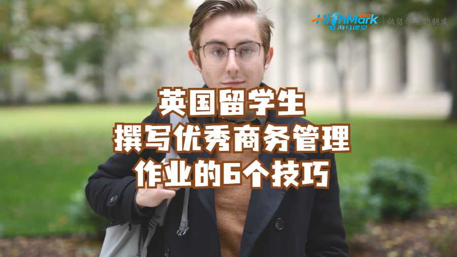 英国留学生撰写优秀商务管理作业的6个技巧