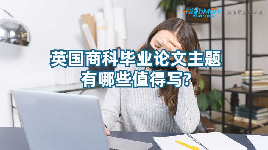 英国商科毕业论文主题有哪些值得写?