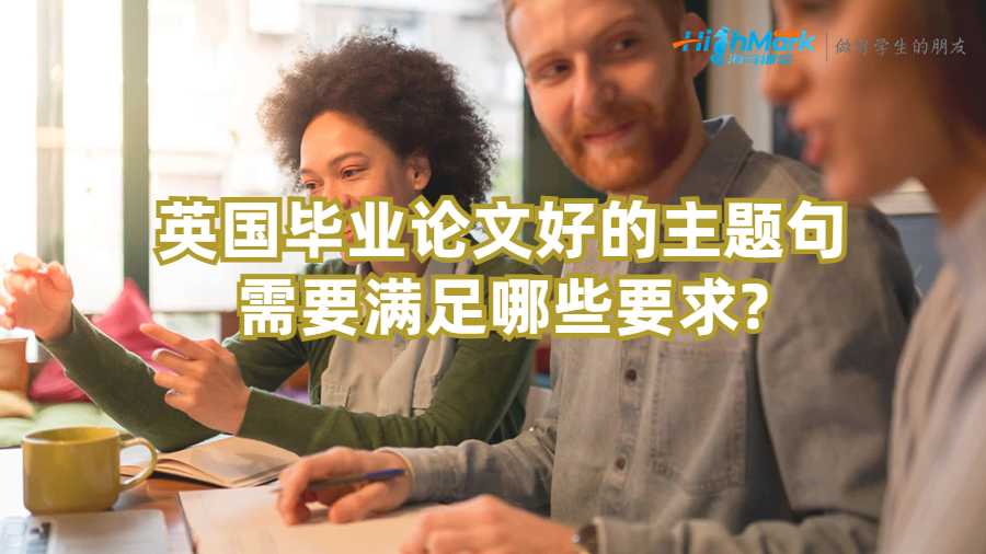 英国毕业论文好的主题句需要满足哪些要求?