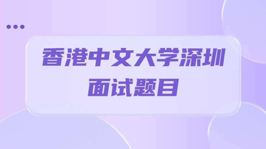 香港中文大学深圳面试题目