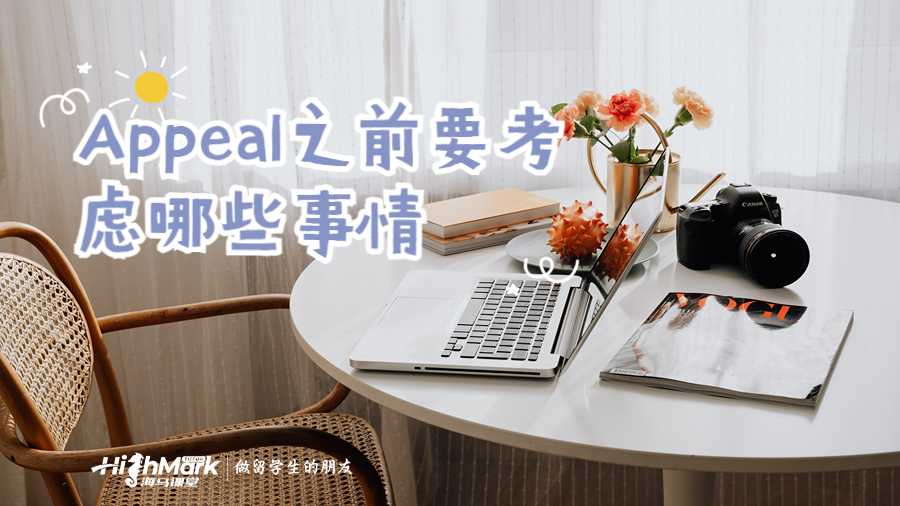 Appeal之前要考虑哪些事情