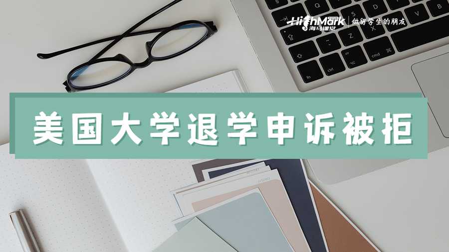 美国大学退学申诉被拒
