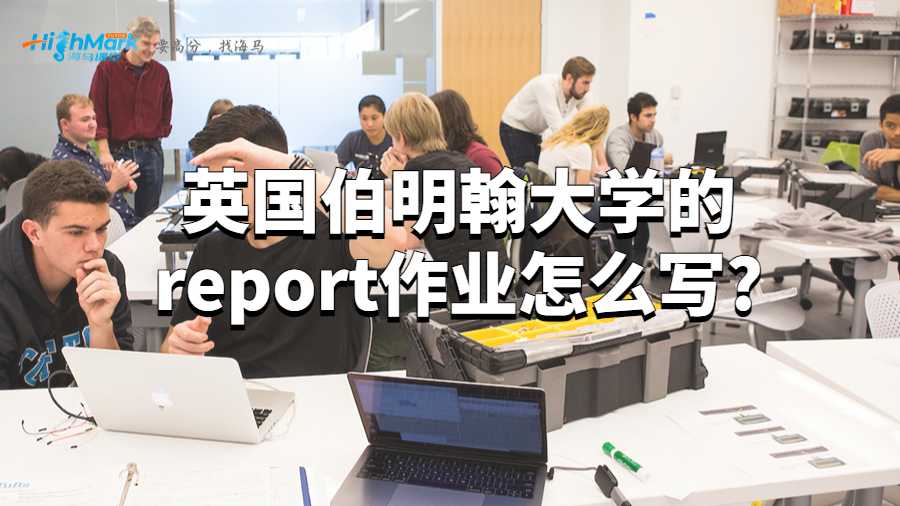 英国伯明翰大学的report作业怎么写?