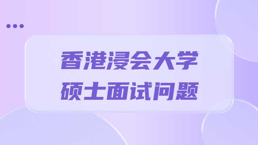 香港浸会大学硕士面试问题