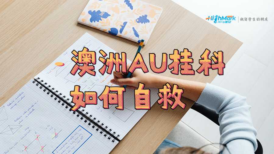 澳洲AU挂科如何自救