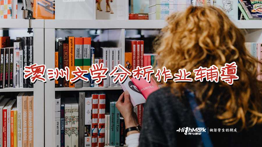 澳洲文学分析作业辅导