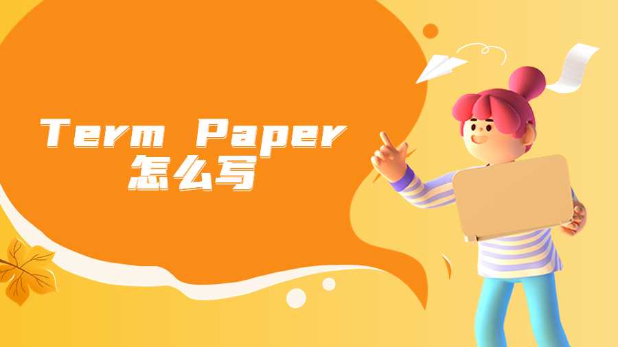 Term Paper怎么写