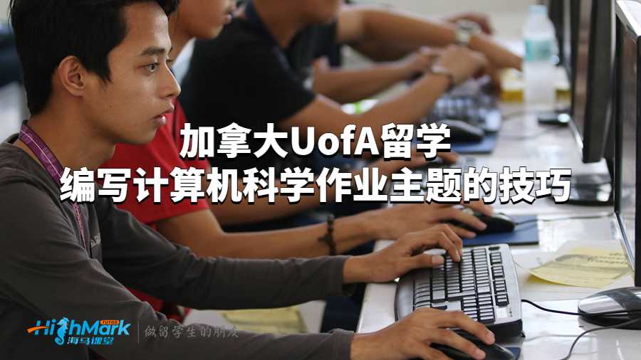 加拿大UofA留学编写计算机科学作业主题的技巧