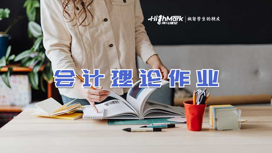 会计理论作业