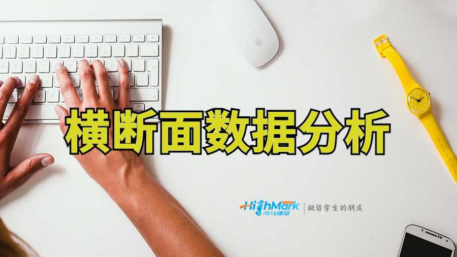 横断面数据分析