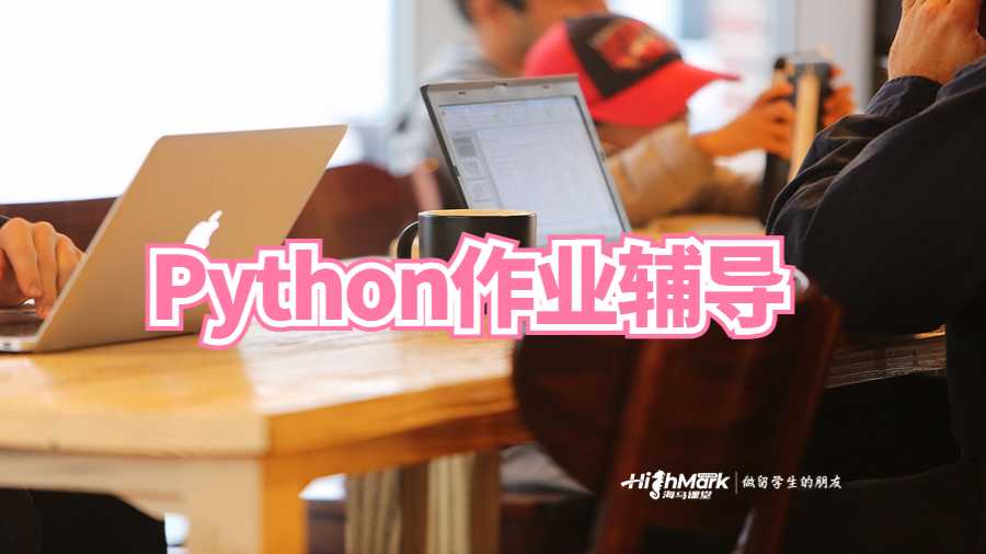 Python作业辅导