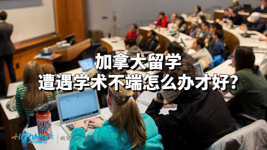 加拿大留学遭遇学术不端怎么办才好?