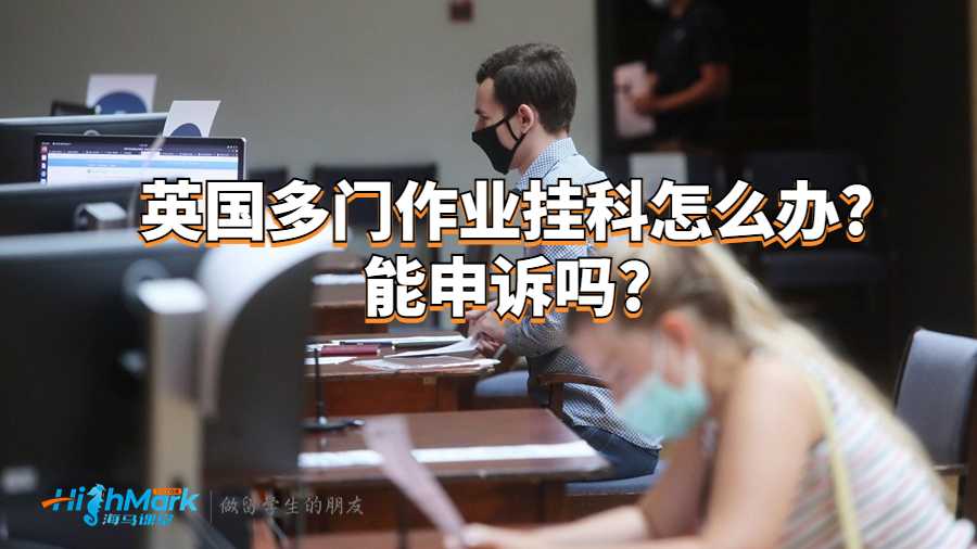 英国多门作业挂科怎么办?能申诉吗?