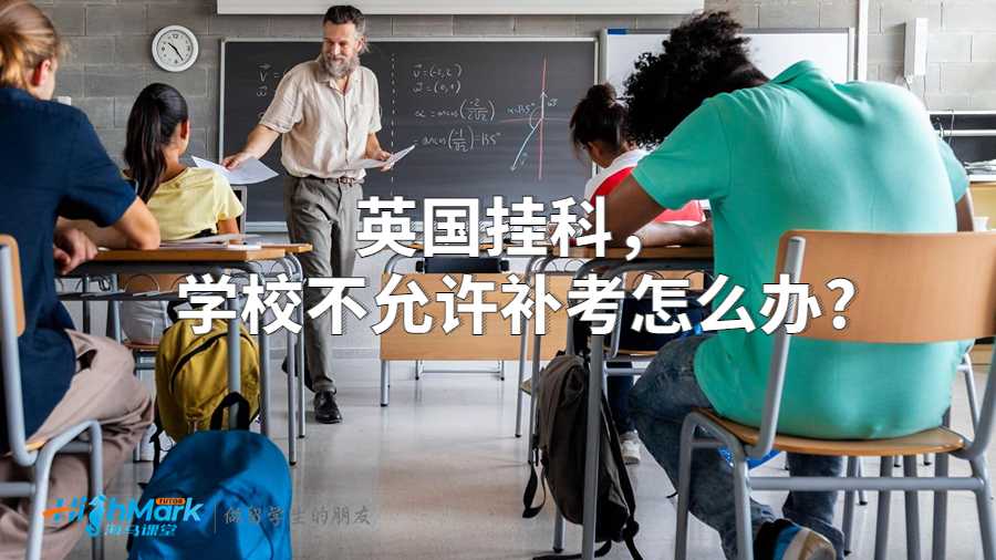 英国挂科，学校不允许补考怎么办?