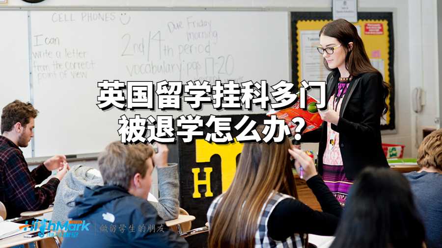 英国留学挂科多门被退学怎么办?