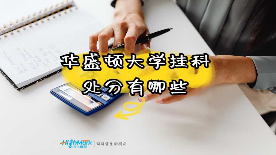 华盛顿大学挂科处分有哪些