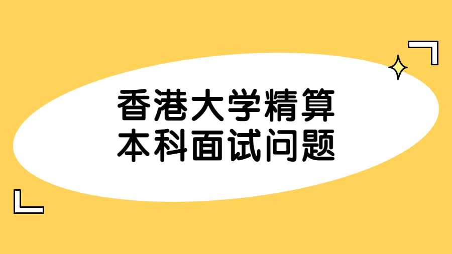 香港大学精算本科面试问题